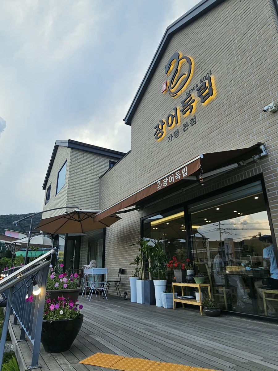 장어독립 가평설악본점 사진 4