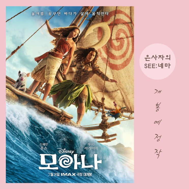 디즈니 영화 <<b>모아나</b>> 실사판 정보 개봉일 출연진 드웨인 존슨... 