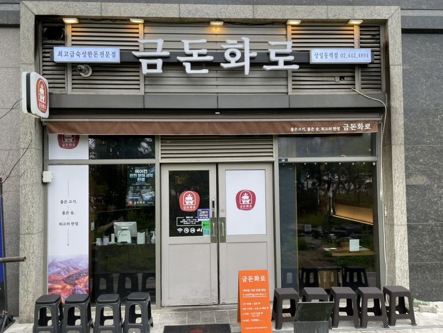 금돈화로 상일동역 사진 1