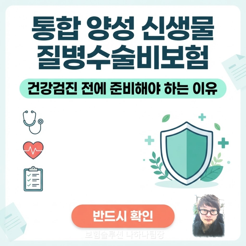 통합양성신생물 질병수술비보험, 건강검진 전에 준비해야 하는 이유