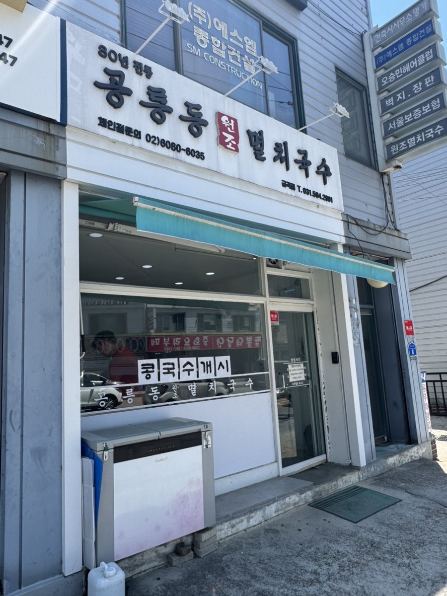 공릉동멸치국수 본점 사진 1