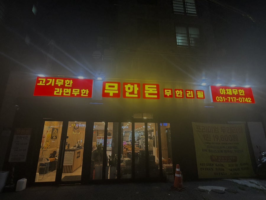 무한돈 사진 2