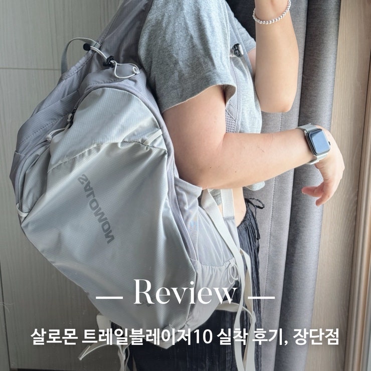 살로몬 트레일블레이저10 그레이 실착 후기! 공홈에 재고 많음!