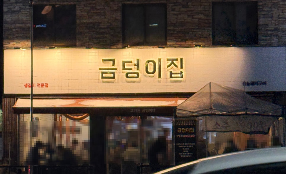 금덩이집 사진 2