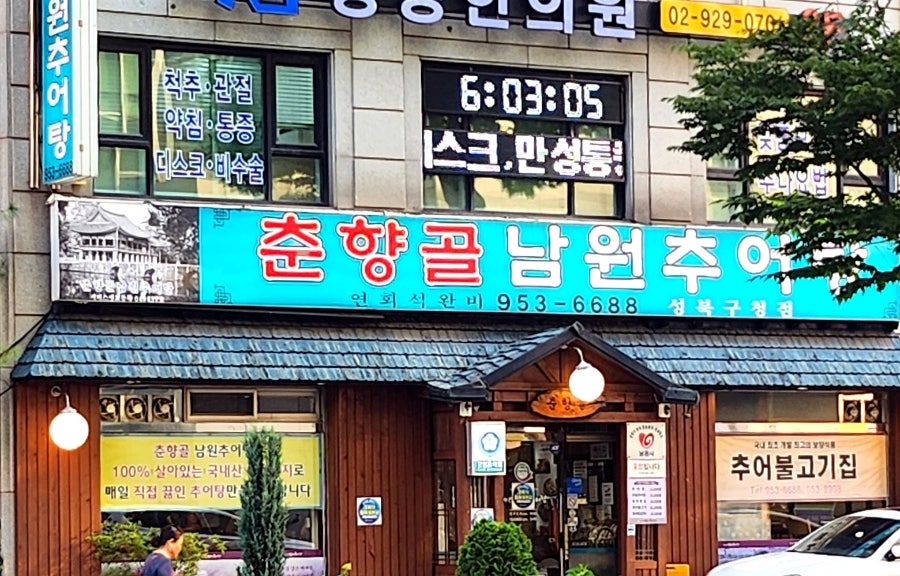 춘향골남원추어탕 성북구청점 사진 1