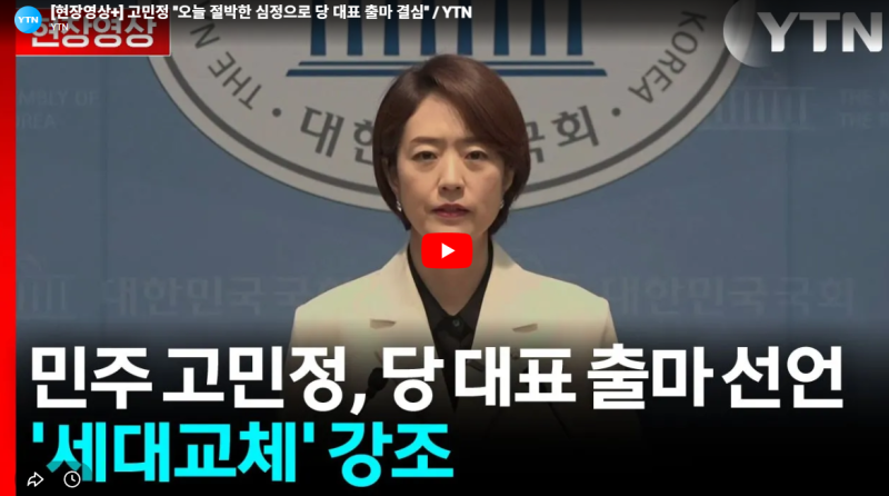 민주 고민정 당대표 출마 선언 근황