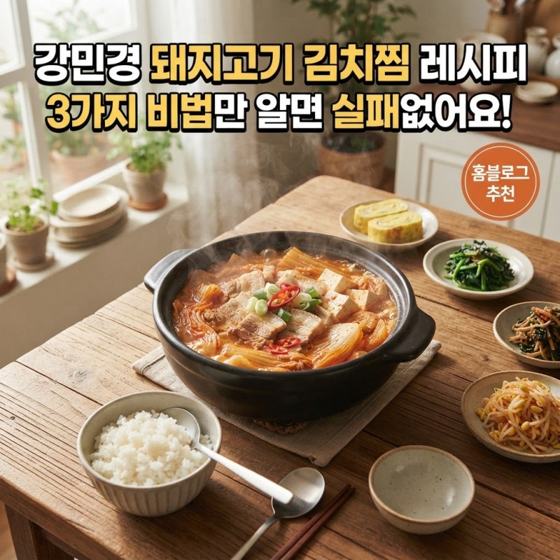 강민경 돼지고기 김치찜 레시피, 3가지 비법만 알면 실패 없을걸요?