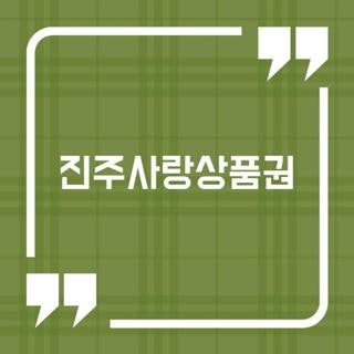 진주사랑상품권 사용처부터 주유소까지, 직접 겪으며 체득한 2026년 실전 생활비 방어 꿀팁
