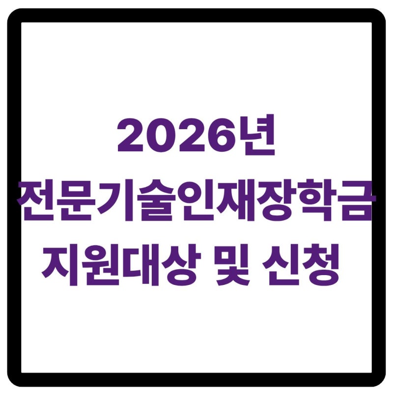 전문기술인재장학금 지원대상 및 신청방법 총정리 (2026년 기준)