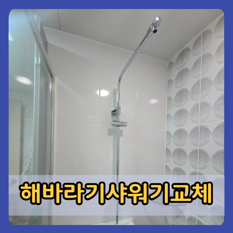 오산해바라기샤워기교체 화장실 수전 헤드 세트 설치 방법 비용 업체