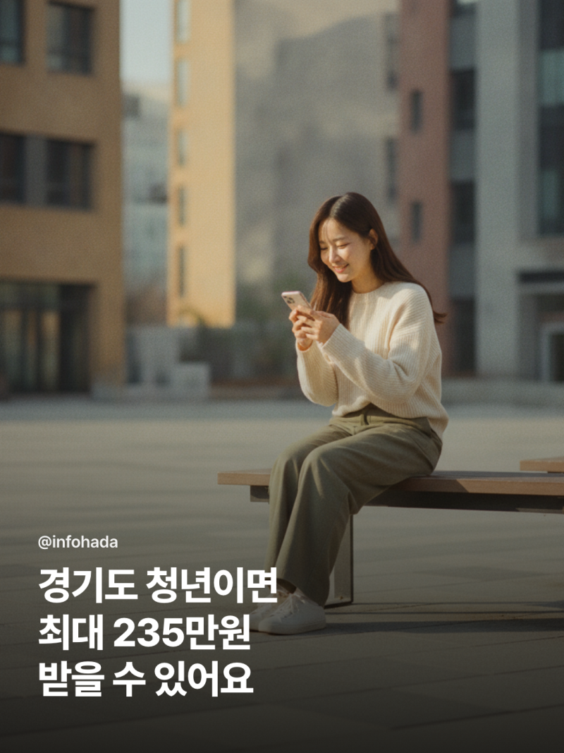 경기도 청년지원금 완벽 정리, 기본소득부터 면접수당까지 신청 총정리