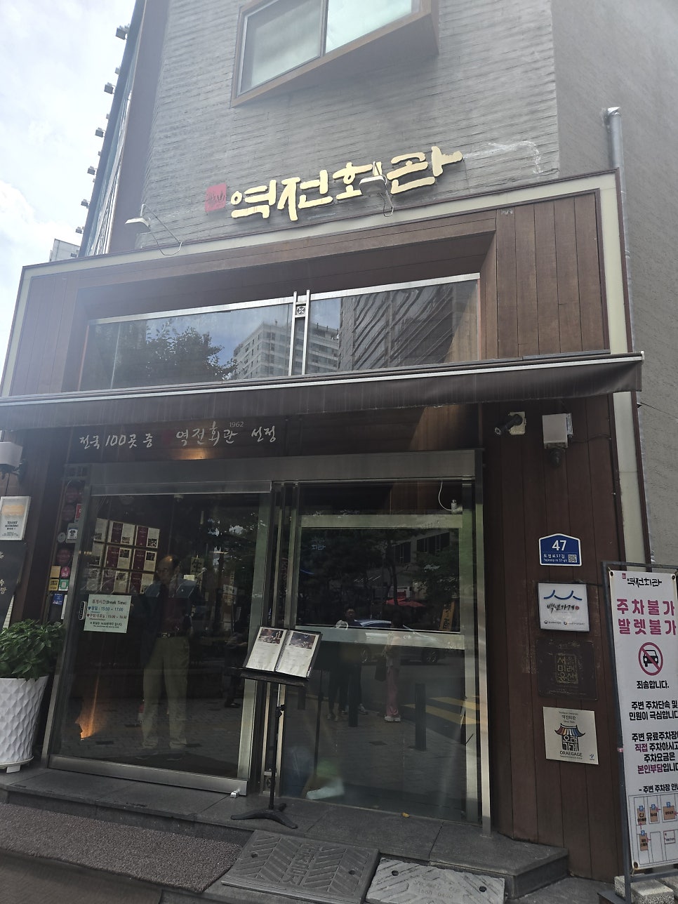 역전회관 사진 1
