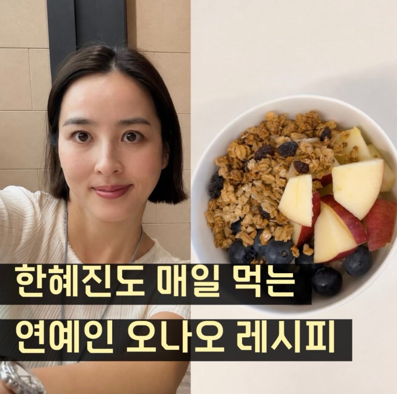 한혜진도 윤은혜도 선택한 아침식단, 오나오가 다이어트에 좋은 이유