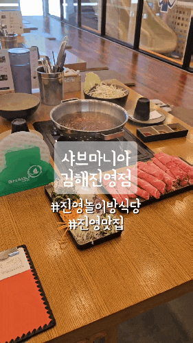 진영맛집 진영놀이방식당 진영아이랑맛집 추천하는 샤브마니아 김해진영점