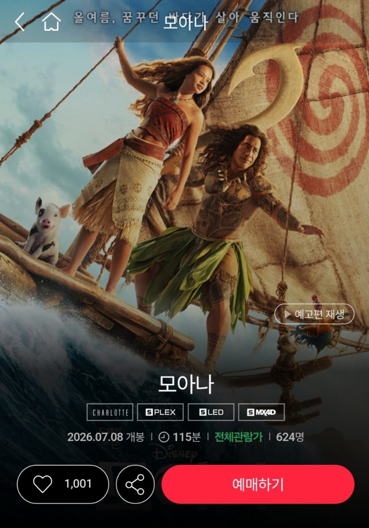 <b>모아나 실사판</b> 영화 후기(롯데시네마 대전센트럴)