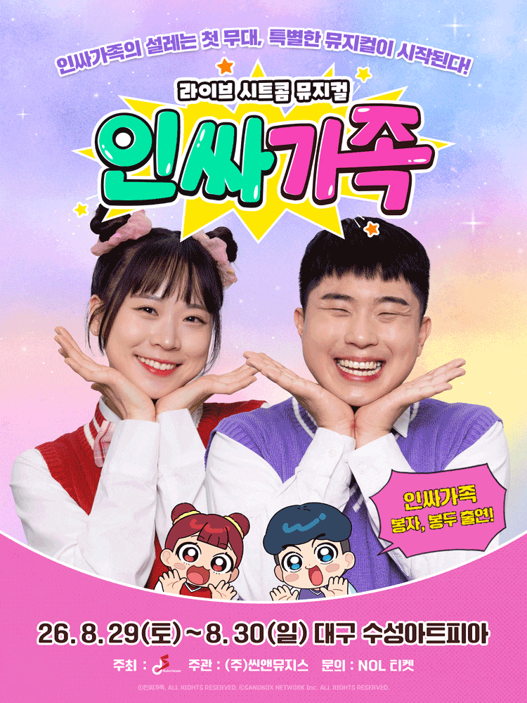 인싸가족 뮤지컬 대구 공연 예매 후기! 봉자 봉두 보러 갑니다