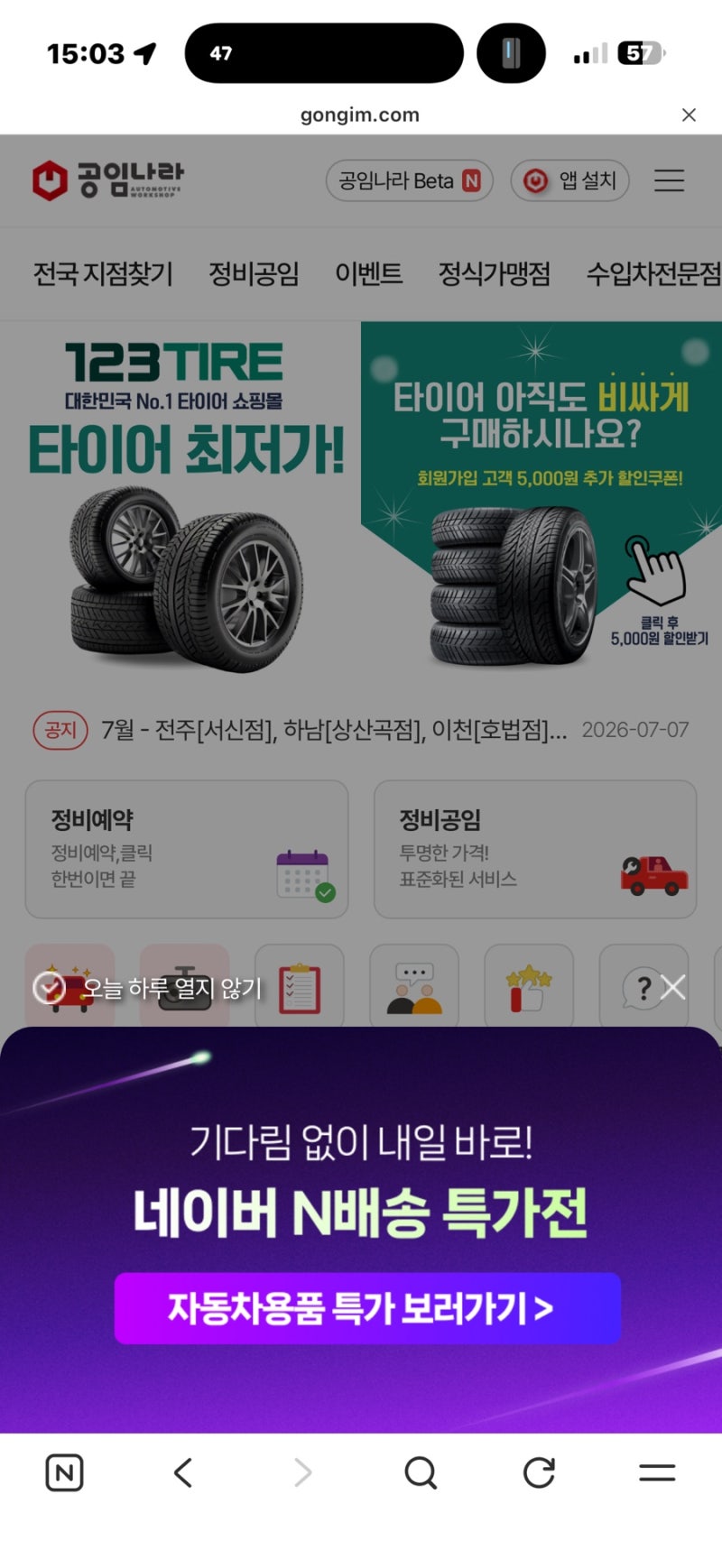 엔진오일 교환 5만원대로 끝내는 법! 공임나라 예약 + 네이버 N배송 특가전 가이드