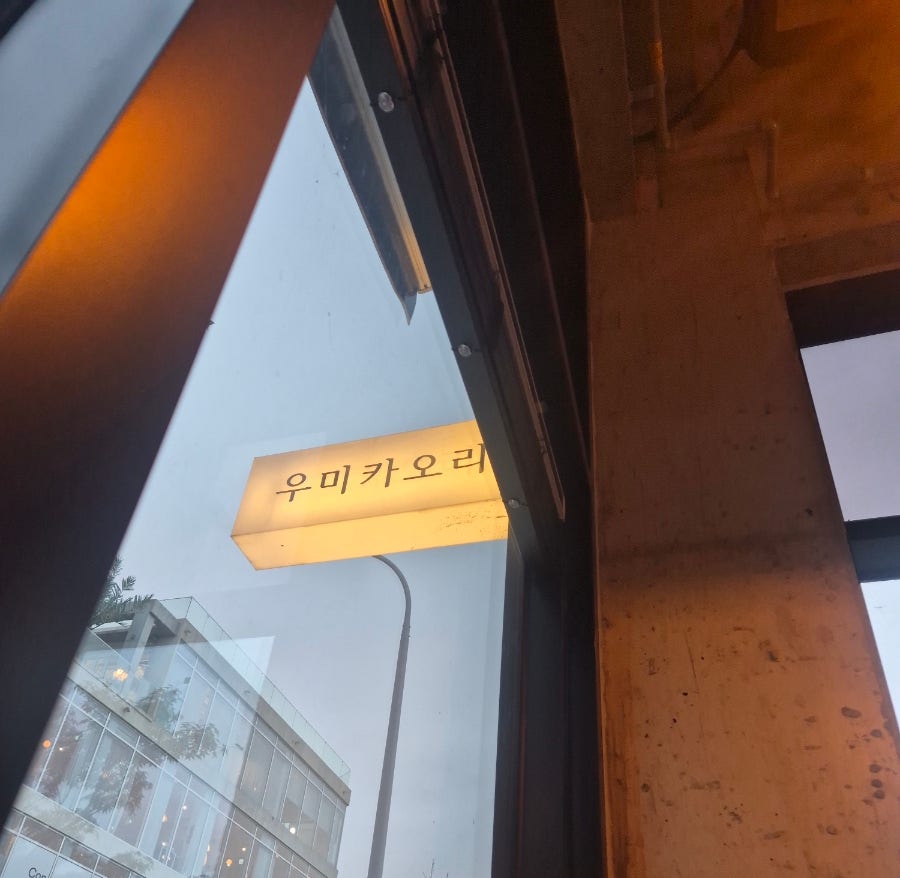 우미카오리 사진 3