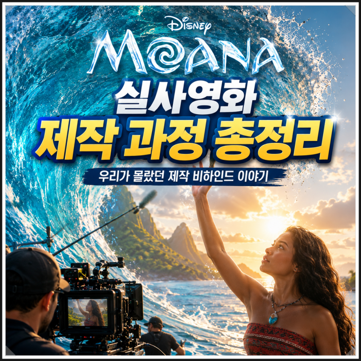 <b>모아나</b> 실사영화 제작 과정 총정리, 우리가 몰랐던 제작... 