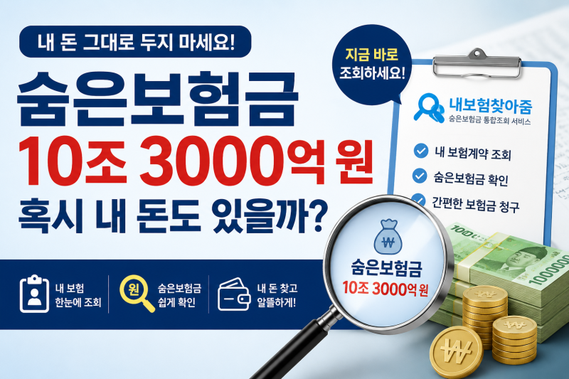 내 보험금도 잠자고 있을까? 숨은보험금 조회 방법 총정리