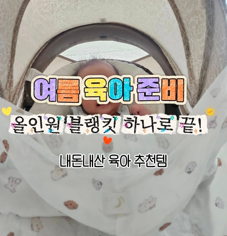 내돈내산 | 봄달 여름 올킷 블랭킷 | 유모차 햇빛가리개 여름이불 아기띠 워머 추천