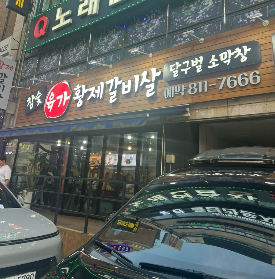 Hwangjegalbisal photo 1