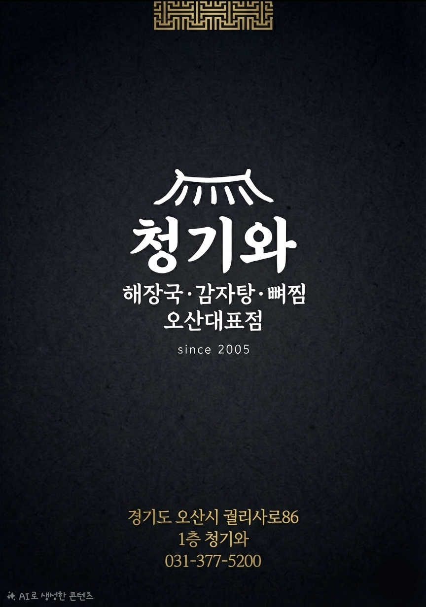 청기와 해장국감자탕뼈찜 오산대표점 사진 1