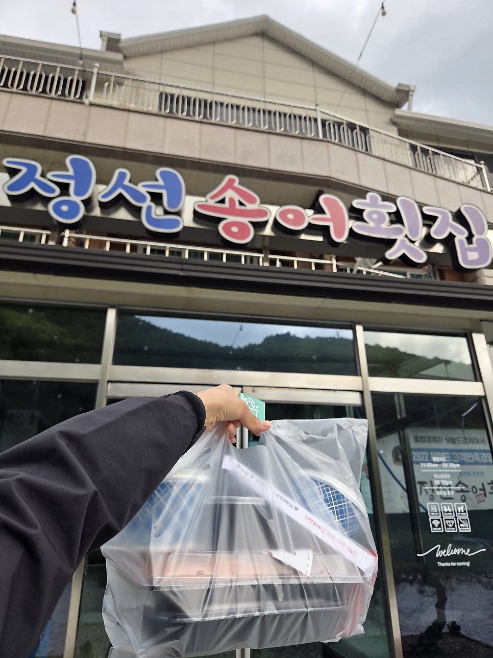 정선송어횟집 사진 5
