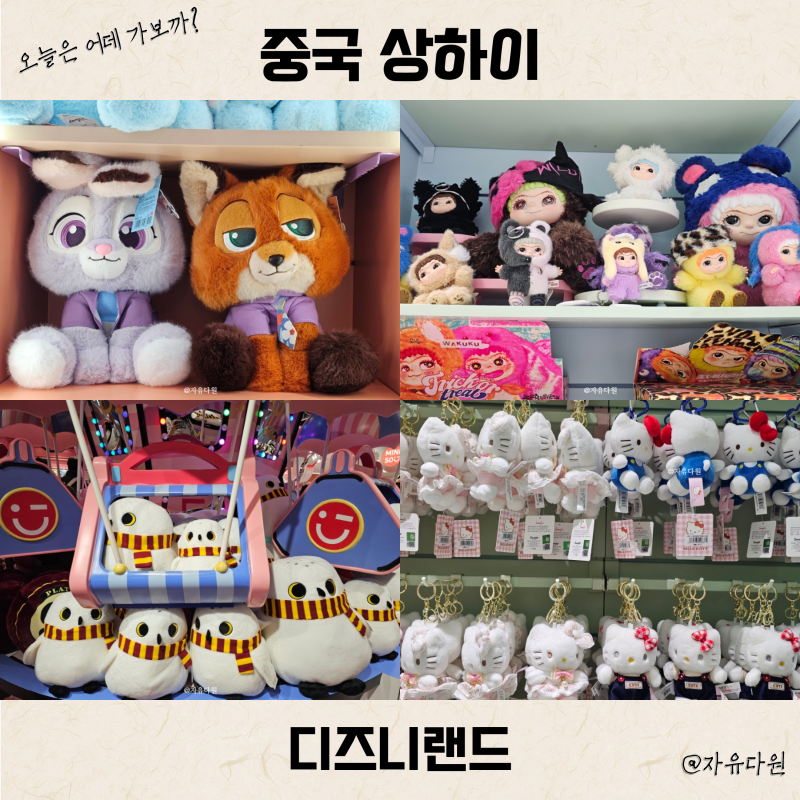 상하이 미니소랜드 주소 영업시간 몬치치 키티 난징동루 기념품 추천