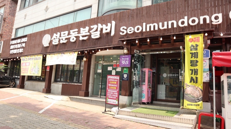 설문동본갈비 상록구점 사진 2