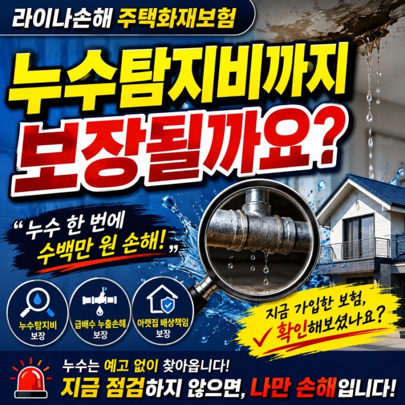 라이나손해 주택화재보험,  누수탐지비까지 보장될까요?