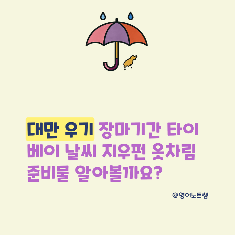 대만여행 우기 장마기간 타이베이 날씨 지우펀 옷차림 준비물 총정리