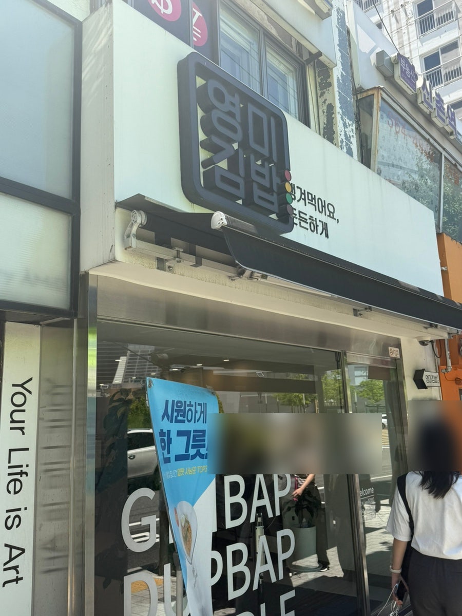 영미김밥 사진 2