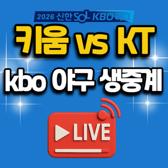 2026년 야구 중계 7월 8일 키움 히어로즈 kt wiz 수원 구장 경기 일정 tv 채널 번호 생방송 스포츠....