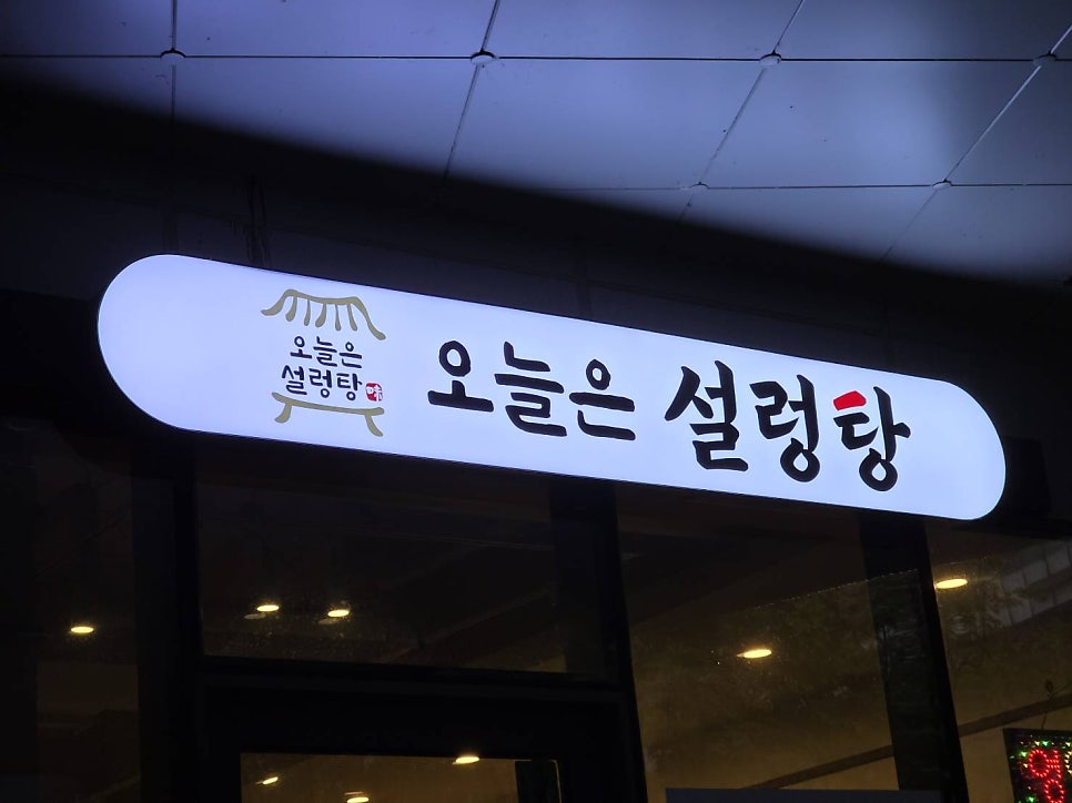 오늘은설렁탕 사진 1