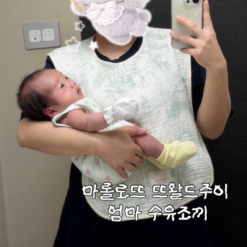 엄마앞치마 추천, 마롤로뜨 뜨왈드주이 엄마 수유 조끼 턱받이 • 출산선물 • 수유템