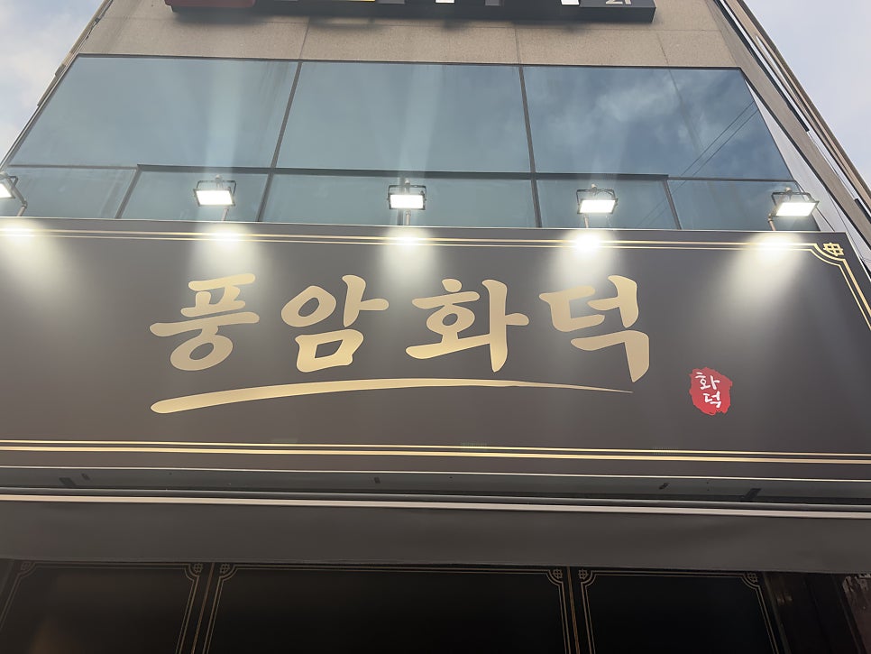 풍암화덕 사진 1