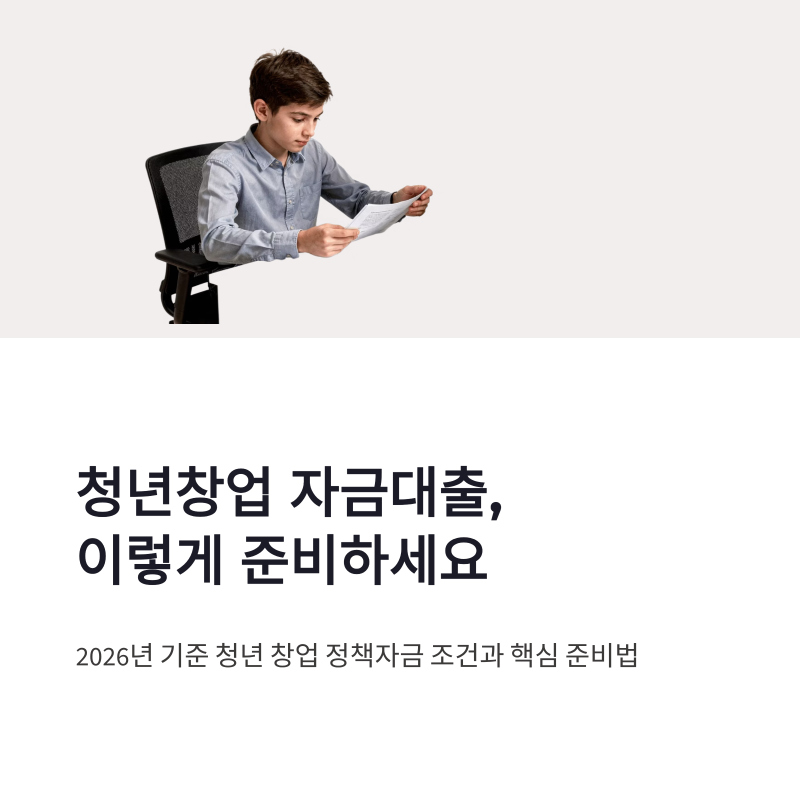 청년창업 자금대출 조건과 정책자금 준비법