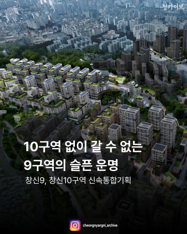 10구역 없이 갈 수 없는 9구역의 슬픈 운명 : 창신동 신속통합기획 재개발