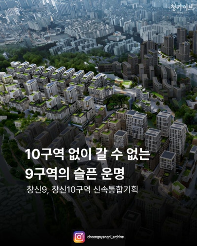 10구역 없이 갈 수 없는 9구역의 슬픈 운명 : 창신동 신속통합기획 재개발