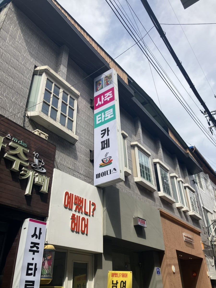 마이다스사주카페 사진 1