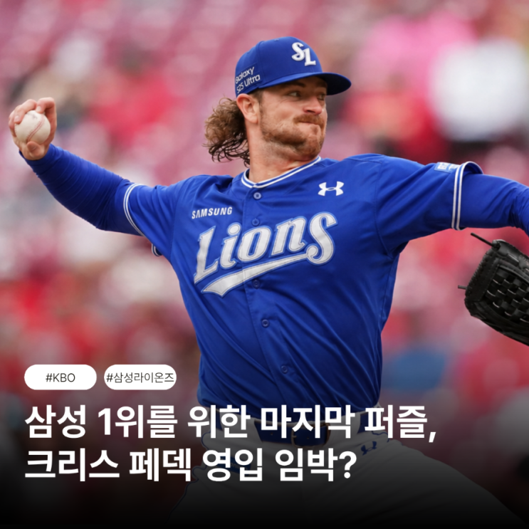 <b>삼성</b>라이온즈 팬들 난리났다…메이저리거 크리스 <b>페덱 영입</b>... 
