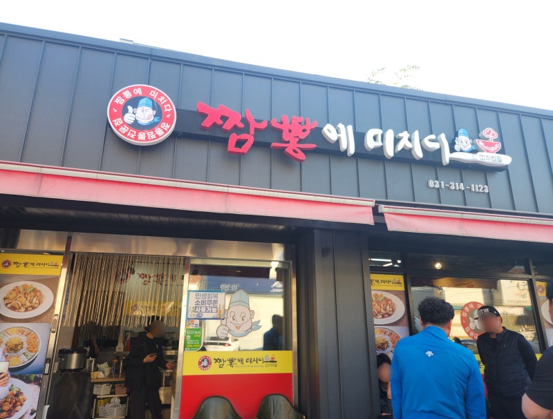 시흥 짬뽕맛집 짬뽕에 미치다 주말 방문후기 웨이팅 주차