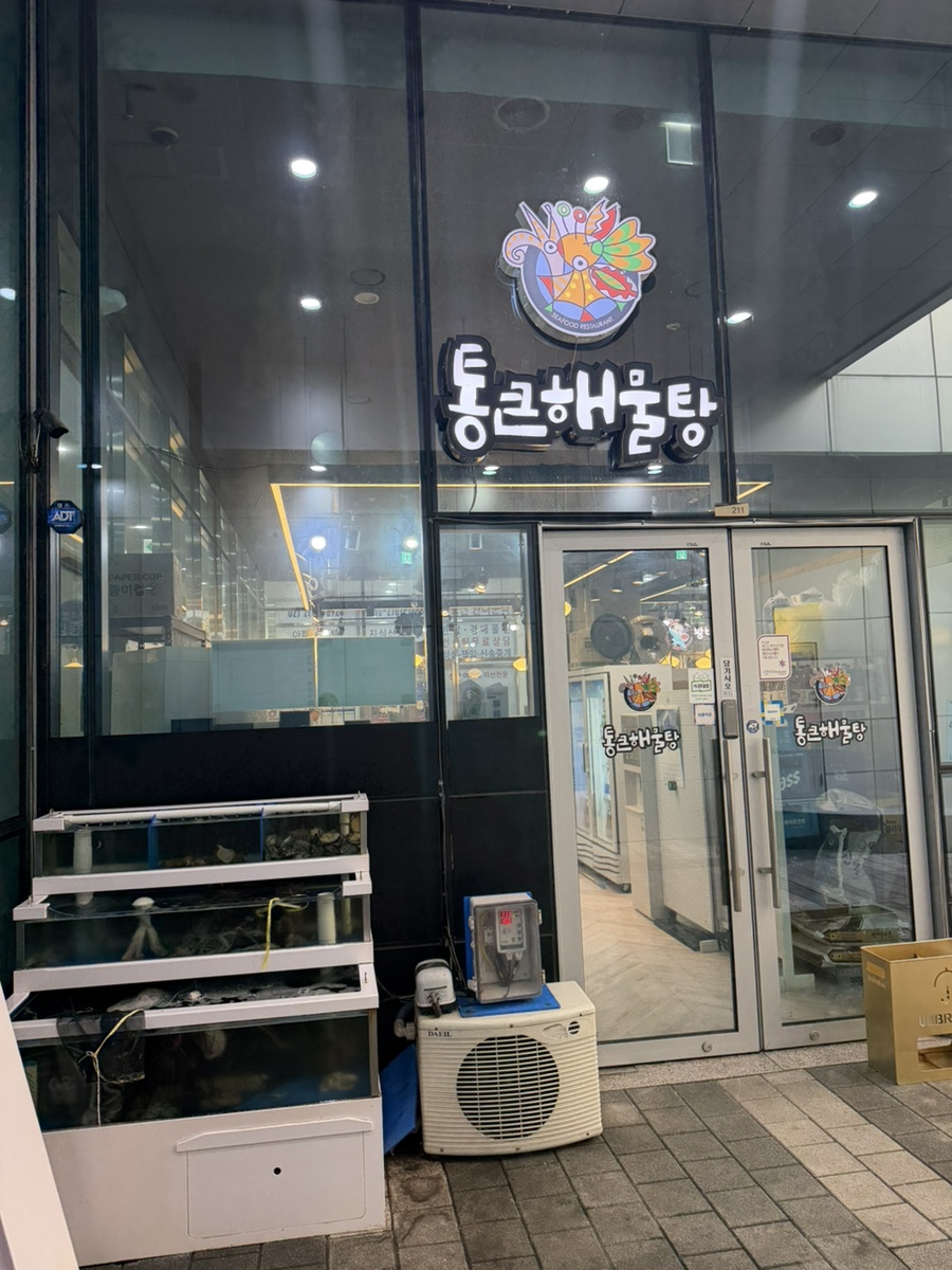 통큰해물탕 사진 1