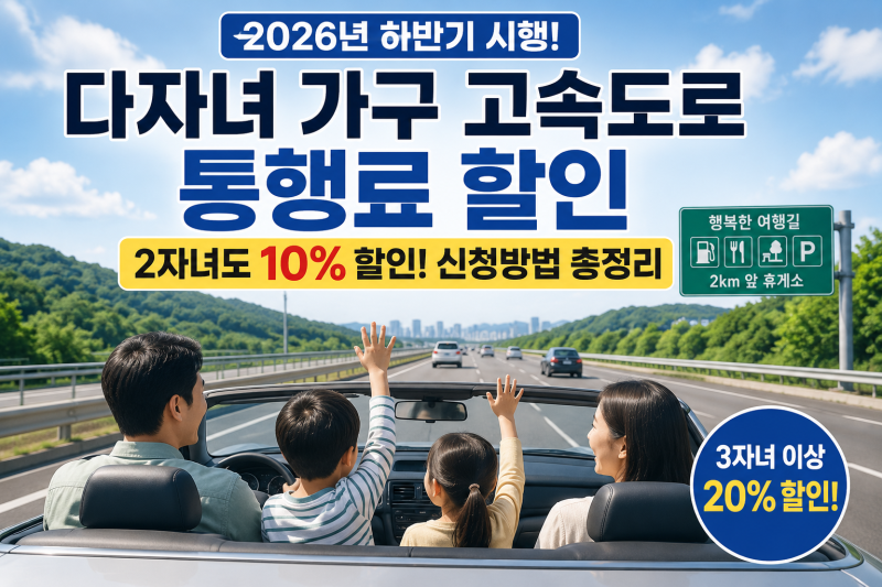 다자녀 고속도로 통행료 할인 신청방법 총정리｜2자녀도 10% 할인받는 조건