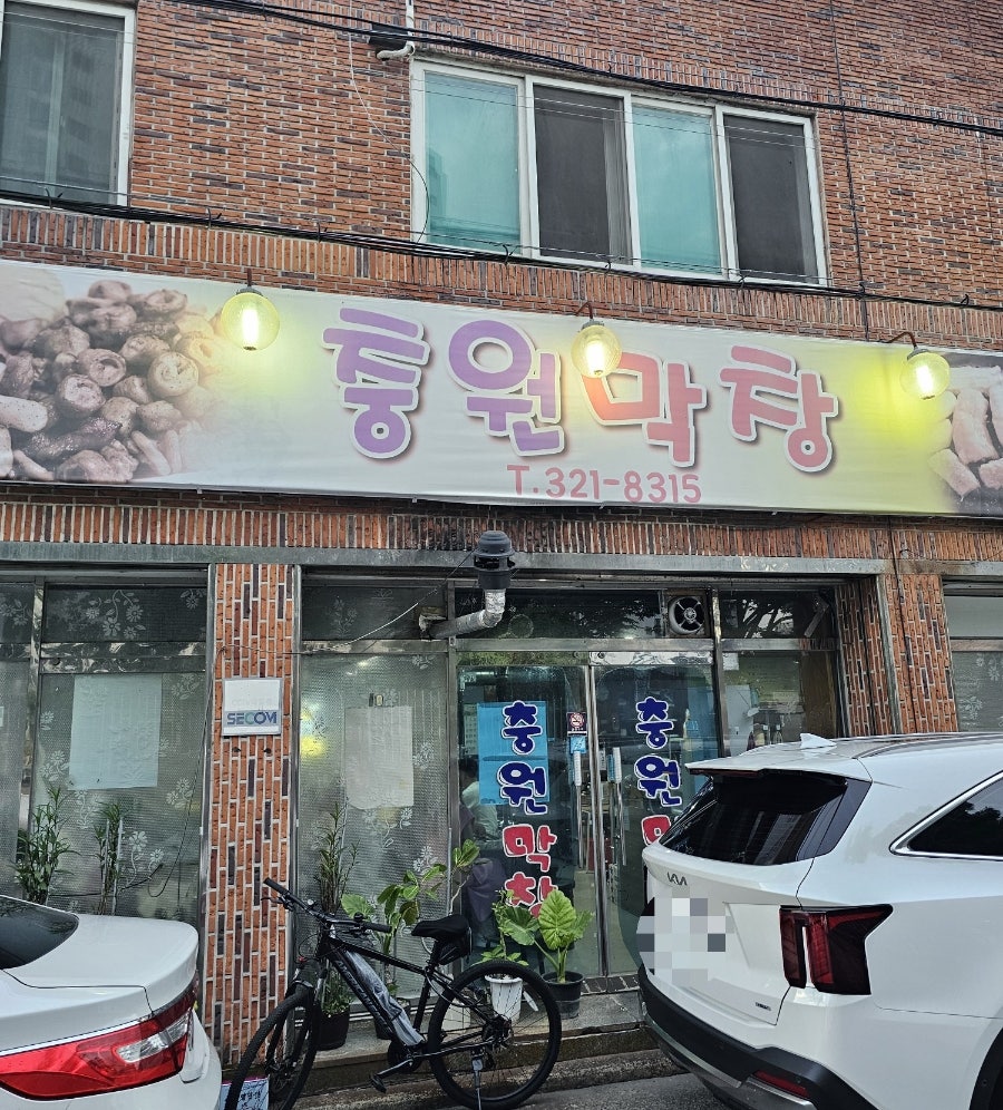 충원막창 사진 1