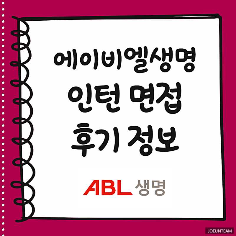 ABL생명 면접 후기 에이비엘 인턴 자소서 질의응답 준비