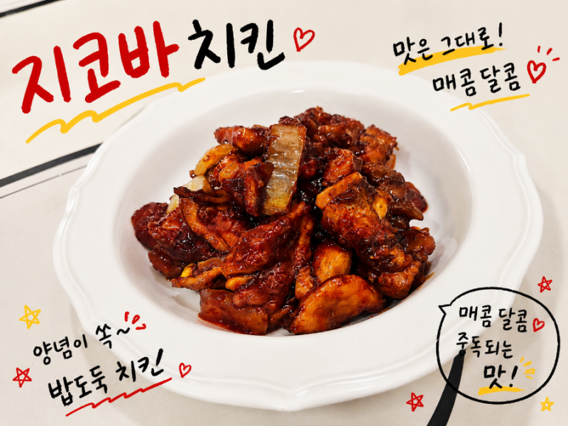 집에서 만드는 지코바치킨, 숯불향 가득한 지코바 레시피