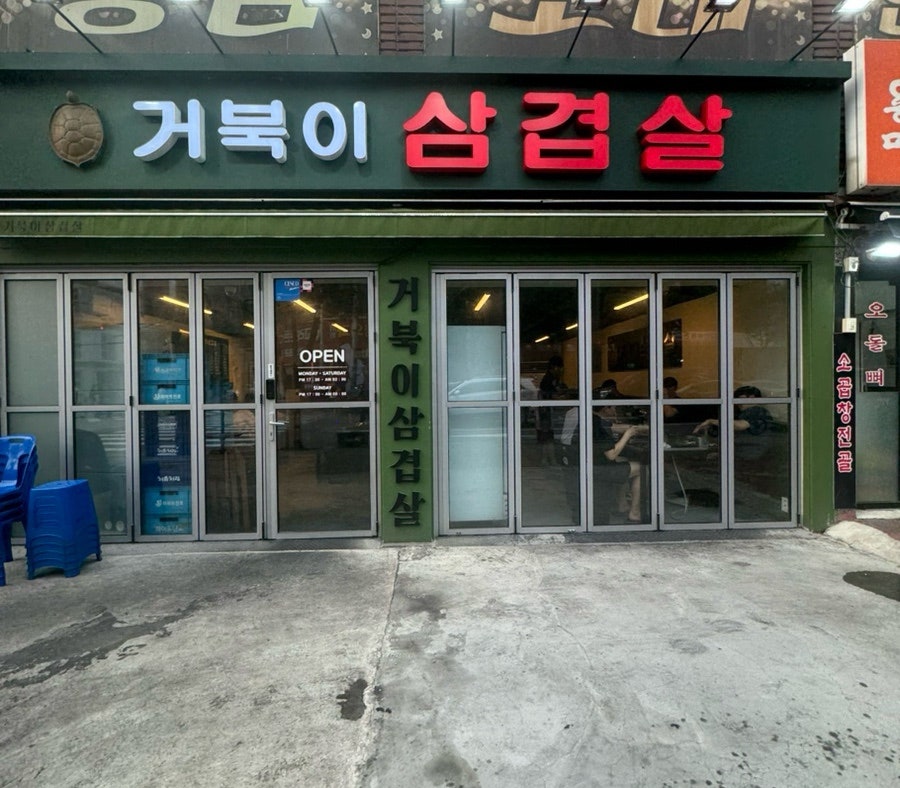거북이삼겹살 사진 1