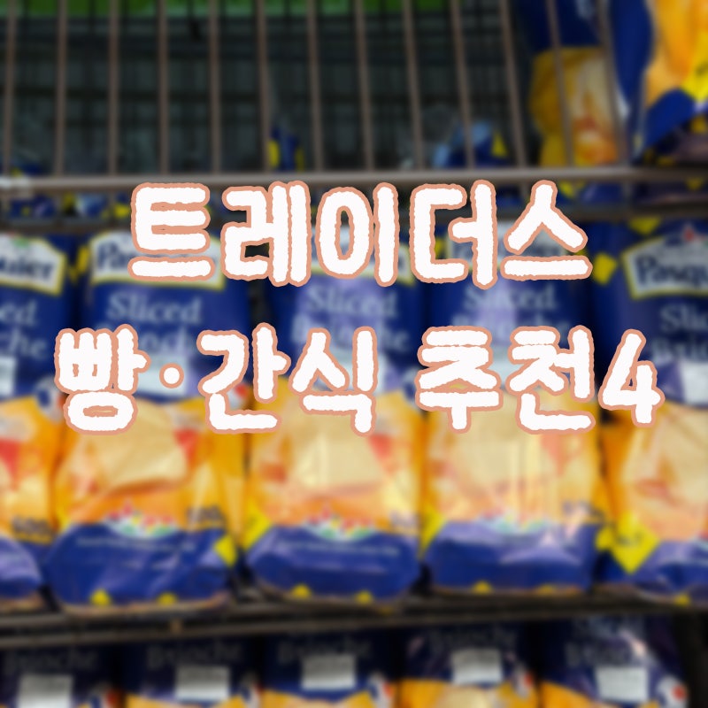 이마트 트레이더스 아는 사람들만 아는 빵·간식 추천 4가지